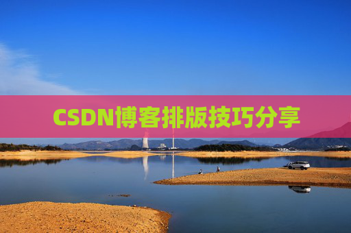 CSDN博客排版技巧分享