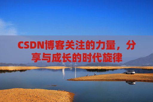 CSDN博客关注的力量，分享与成长的时代旋律